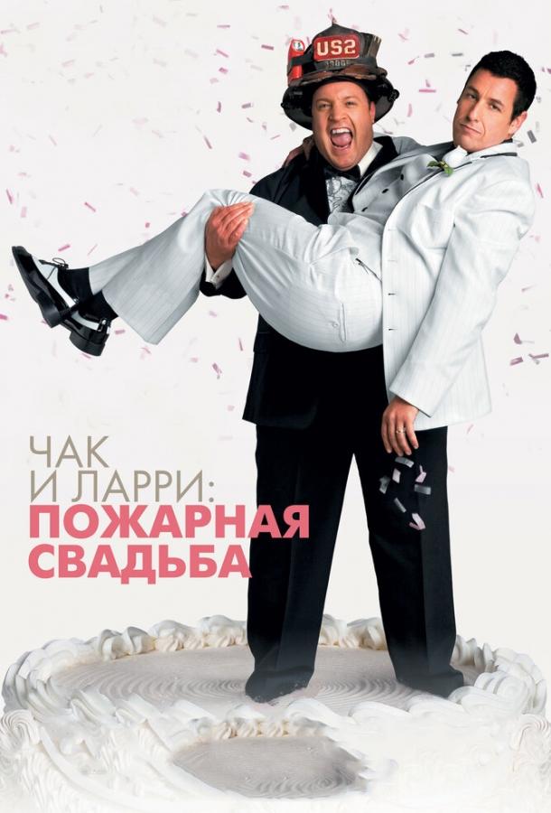 Постер к Чак и Ларри: Пожарная свадьба (2007)