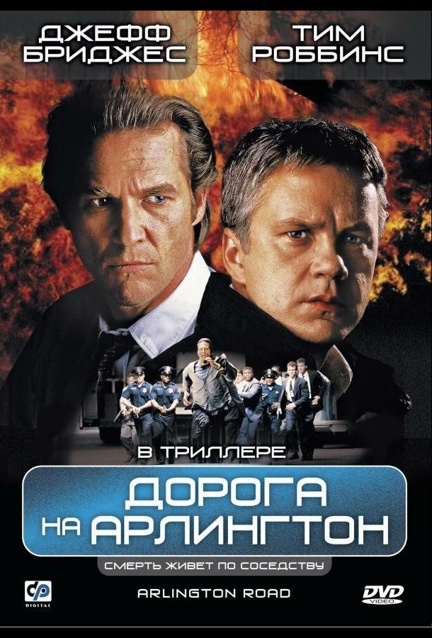 Постер к Дорога на Арлингтон (1998)