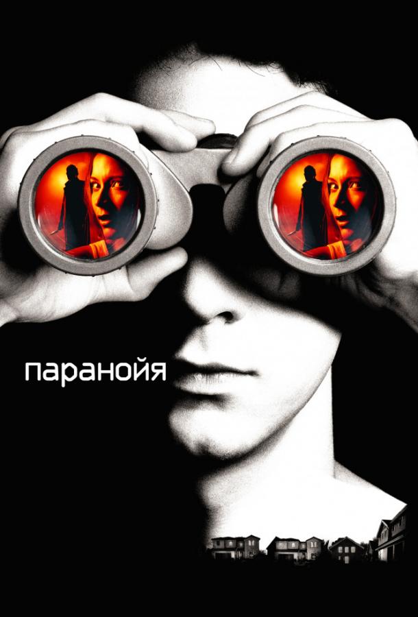 Постер к Паранойя (2007)