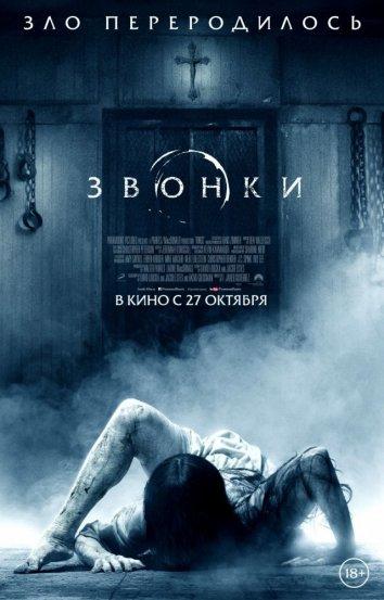 Постер к Звонки (2017)