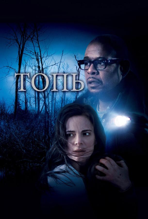 Постер к Топь (2006)
