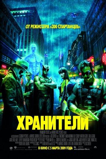Постер к Хранители (2009)