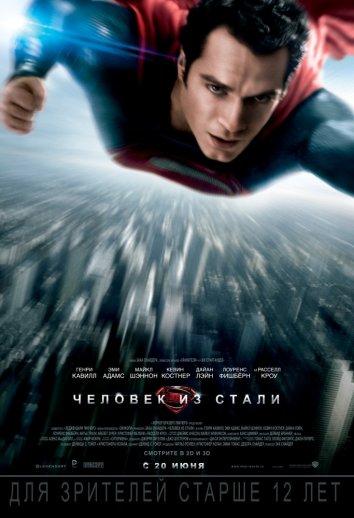 Постер к Человек из стали (2013)