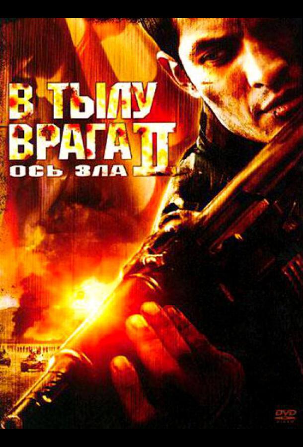 Постер к В тылу врага 2: Ось зла (2006)