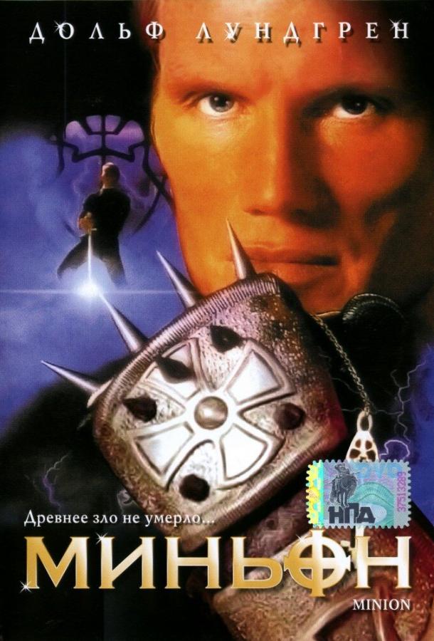 Постер к Миньон (1998)