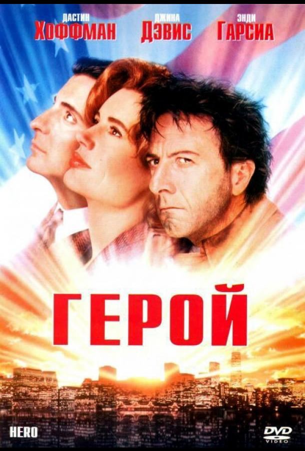 Постер к Герой (1992)