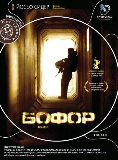 Постер к Бофор (2007)