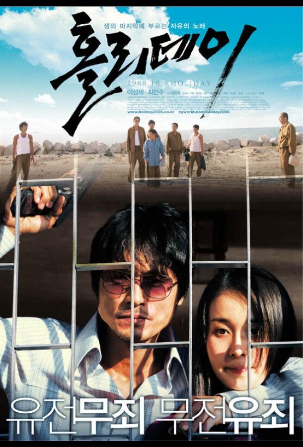 Постер к Каникулы (2006)
