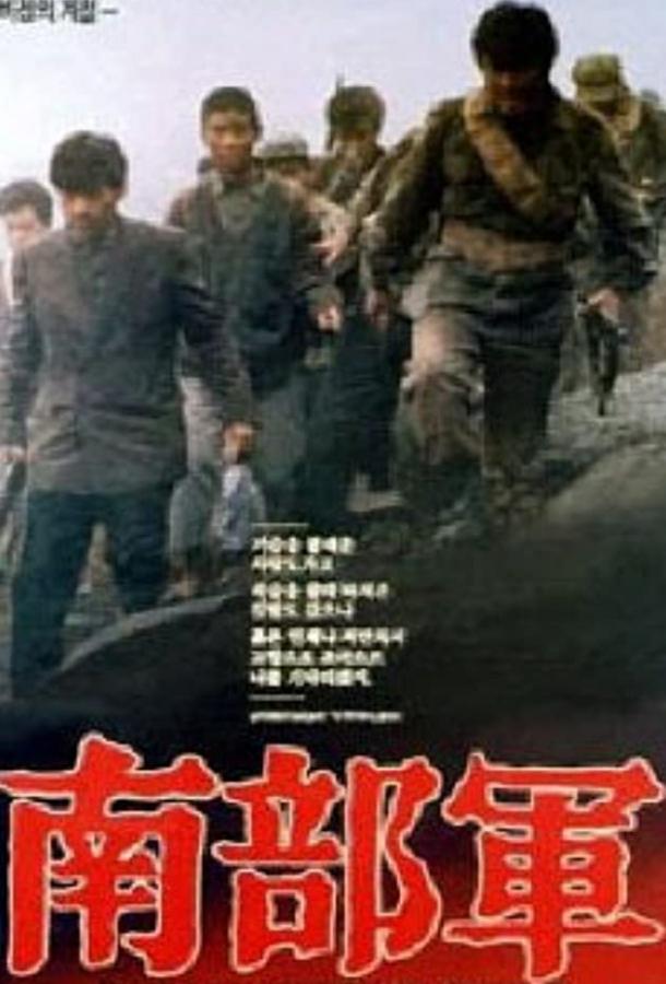 Постер к Северокорейский партизан в Южной Корее (1990)