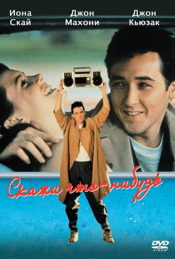 Постер к Скажи что-нибудь (1989)