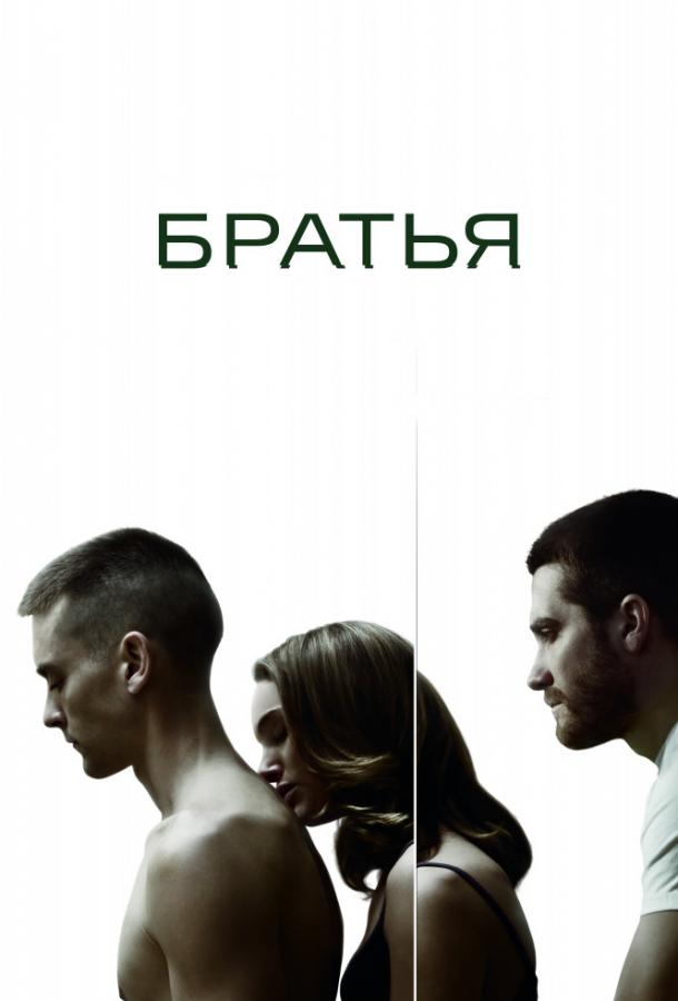 Постер к Братья (2009)