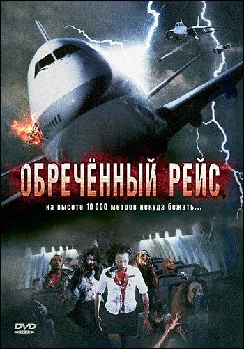 Постер к Обреченный рейс (2007)