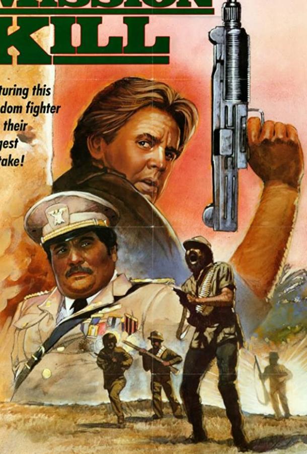 Постер к Миссия... убивать (1986)