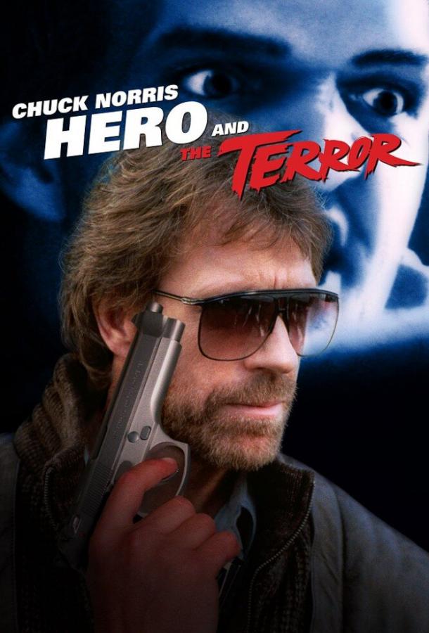 Постер к Герой и Ужас (1988)