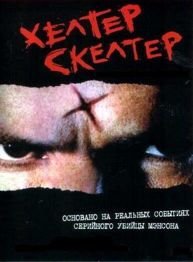 Постер к Хелтер Скелтер (2004)