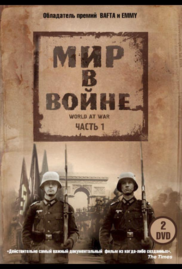 Постер к Мир в войне (1 сезон)