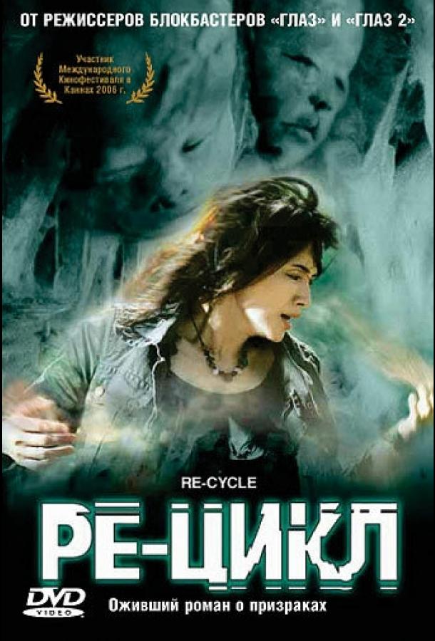 Постер к Ре-цикл (2006)