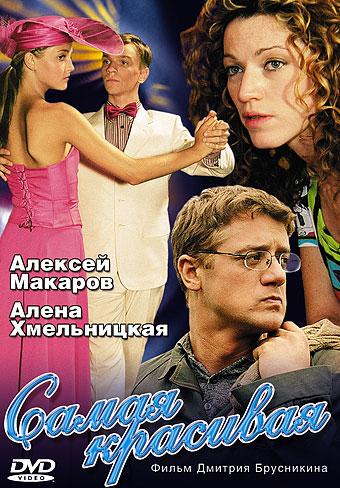 Постер к Самая красивая (1 сезон)