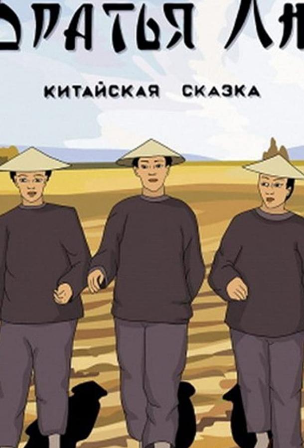 Постер к Братья Лю (1953)
