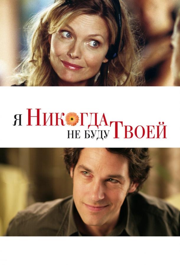 Постер к Я никогда не буду твоей (2006)