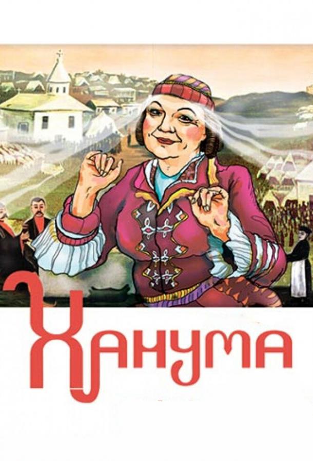 Постер к Ханума (1978)
