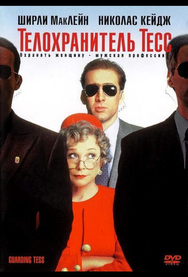 Постер к Телохранитель Тесс (1994)