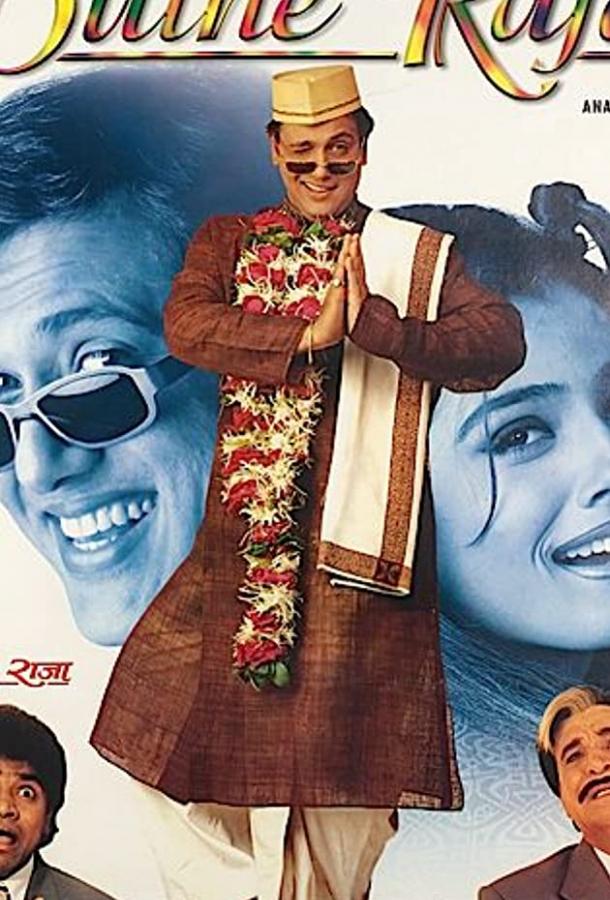 Постер к Раджа жених (1998)