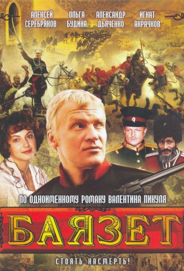 Постер к Баязет (1 сезон)