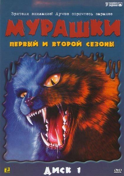 Постер к Мурашки (1-4 сезон)