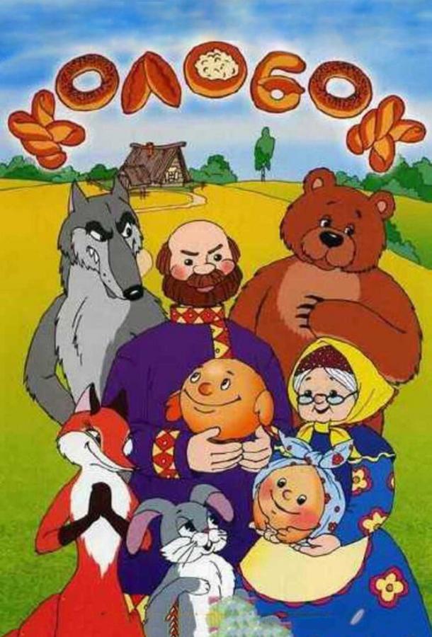 Постер к Колобок (1956)