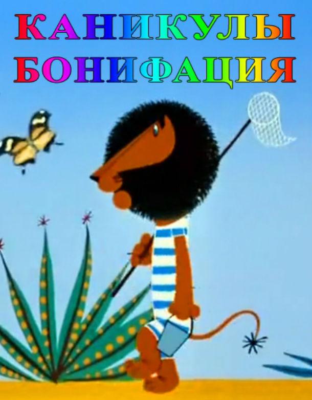 Постер к Каникулы Бонифация (1965)