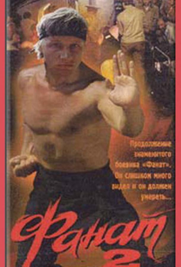 Постер к Фанат 2 (1990)
