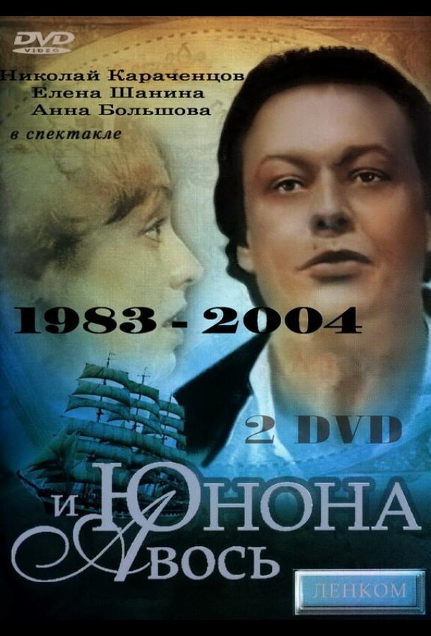 Постер к Юнона и Авось (1983)