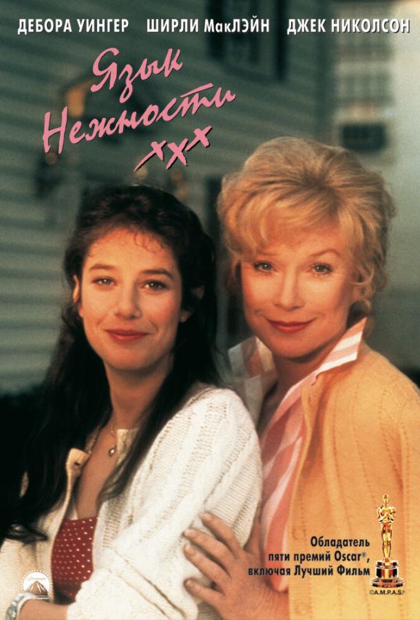 Постер к Язык нежности (1983)