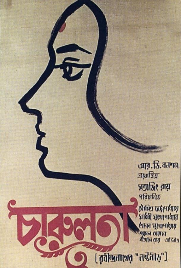 Постер к Чарулота (1964)