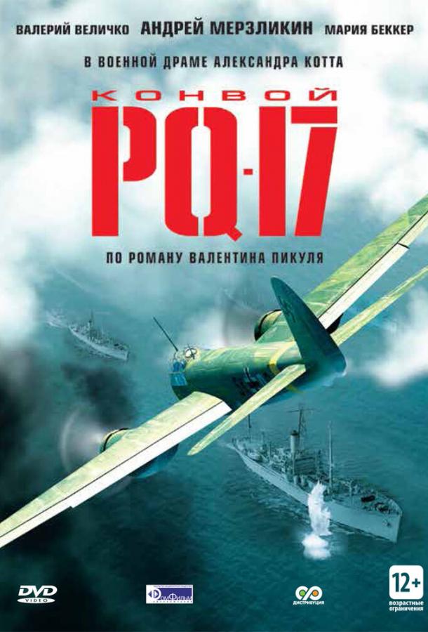 Постер к Конвой PQ-17 (1 сезон)