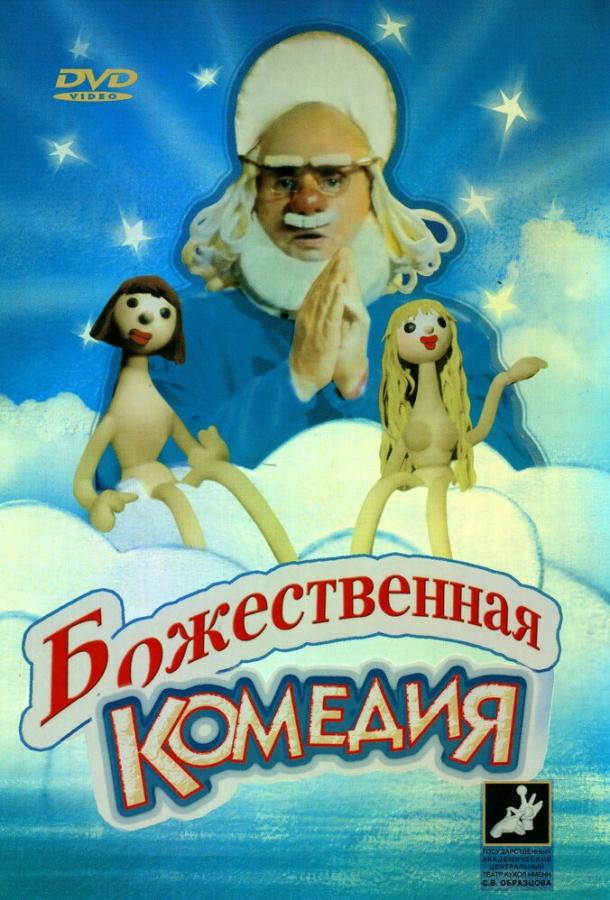 Постер к Божественная комедия (1973)