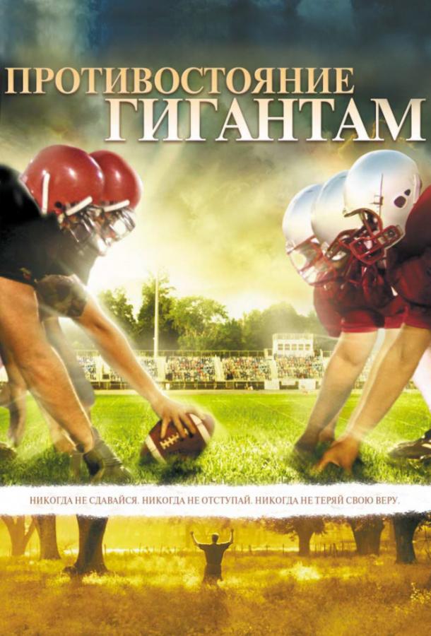 Постер к Противостояние Гигантам (2006)