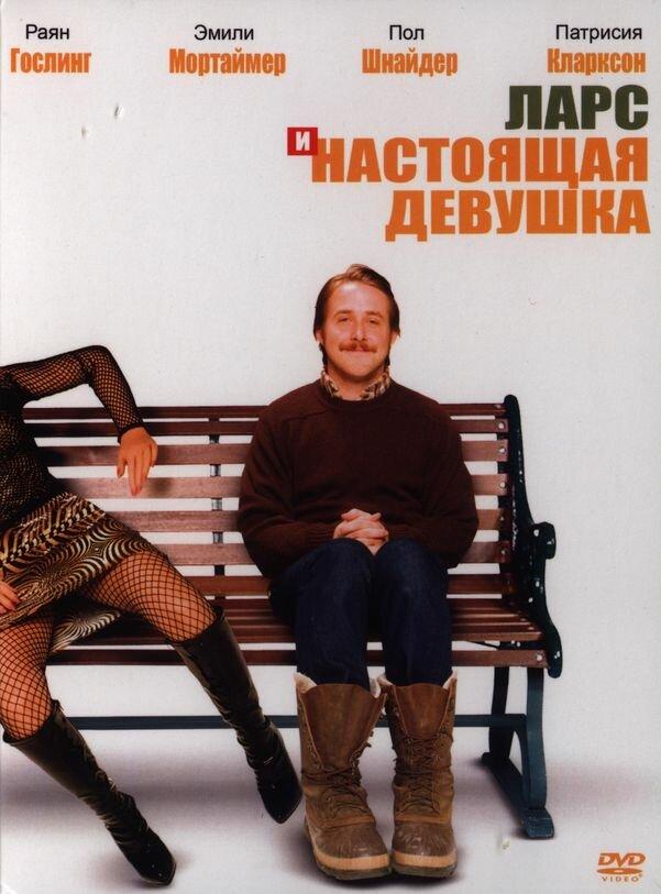 Постер к Ларс и настоящая девушка (2007)