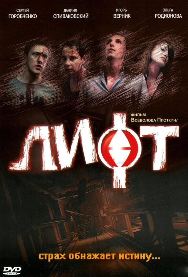 Постер к Лифт (2006)