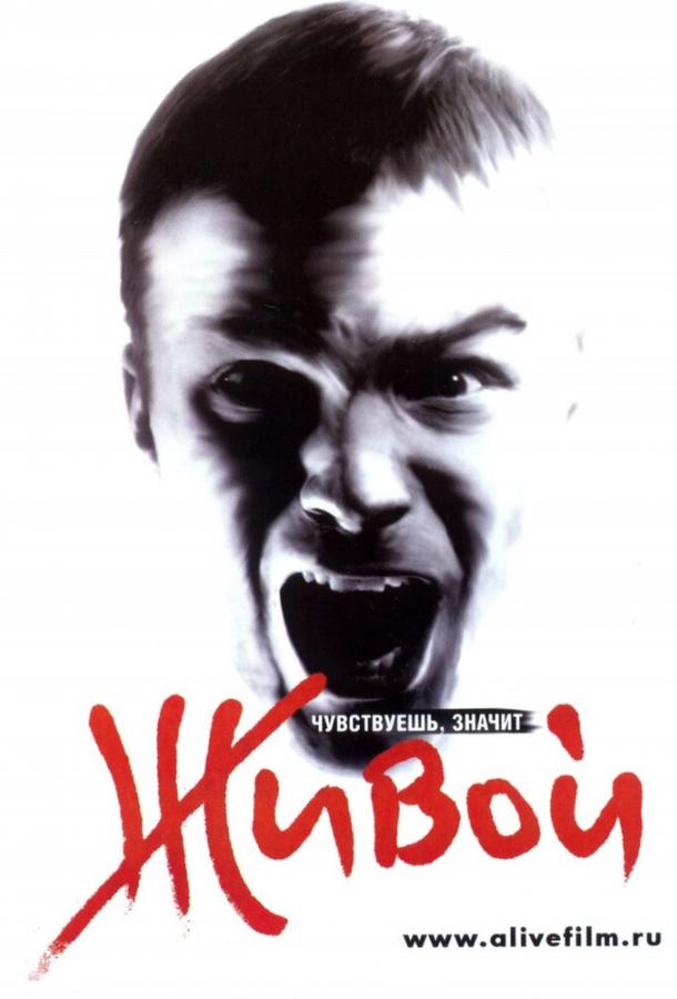 Постер к Живой (2006)