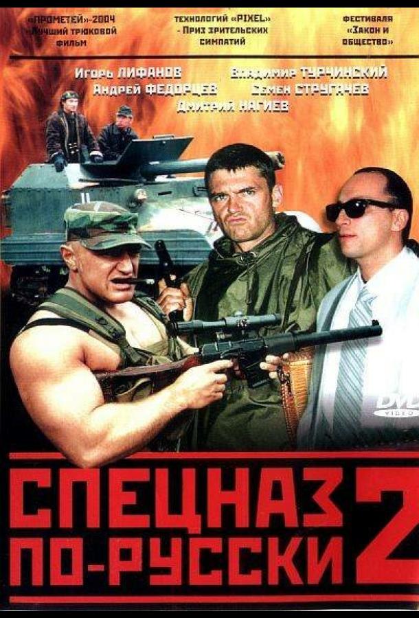 Постер к Спецназ по-русски 2 (1 сезон)