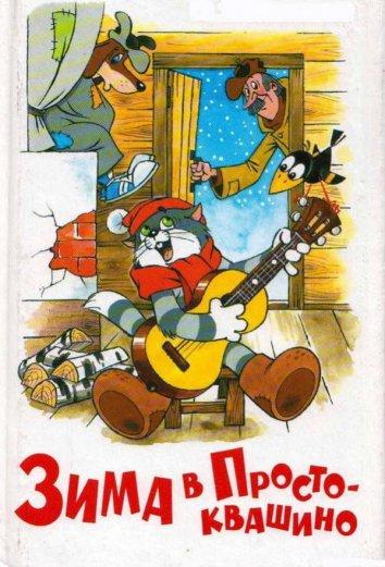 Постер к Зима в Простоквашино (1984)