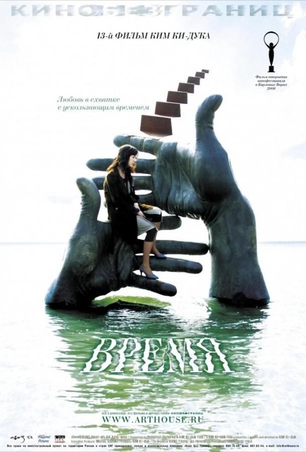 Постер к Время (2006)
