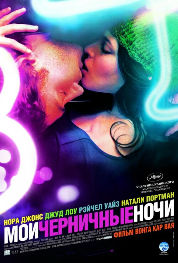 Постер к Мои черничные ночи (2007)
