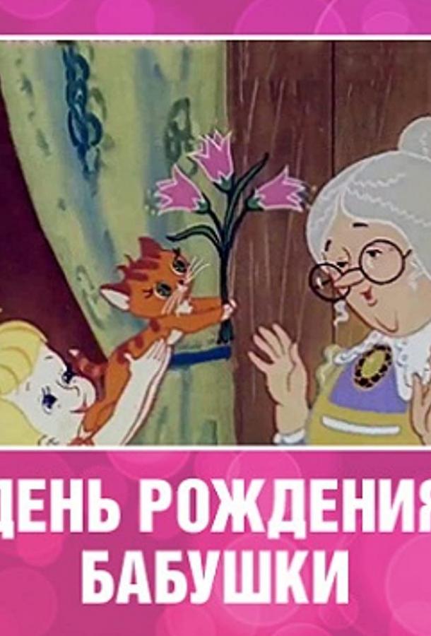 Постер к День рождения бабушки (1981)