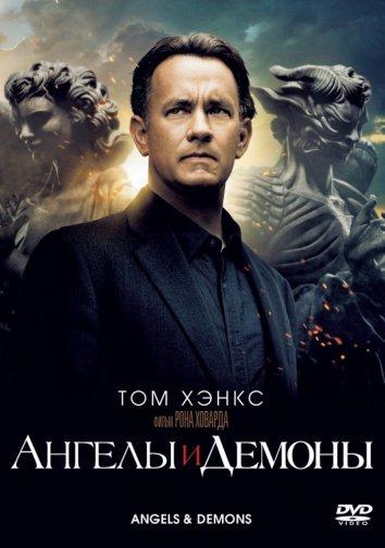 Постер к Ангелы и демоны (2009)