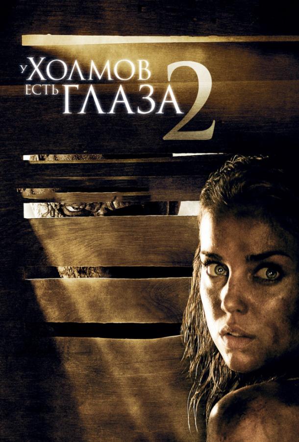Постер к У холмов есть глаза 2 (2007)