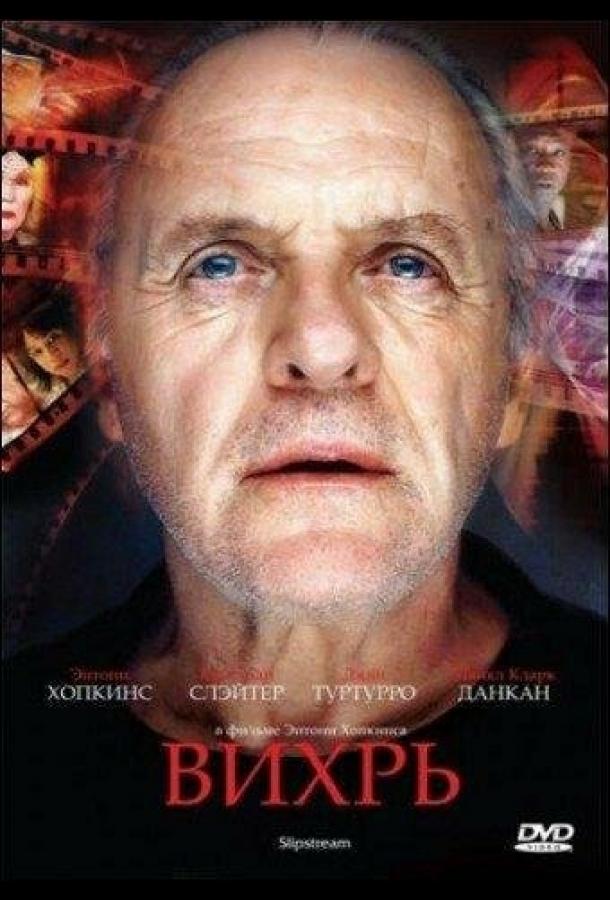 Постер к Вихрь (2007)