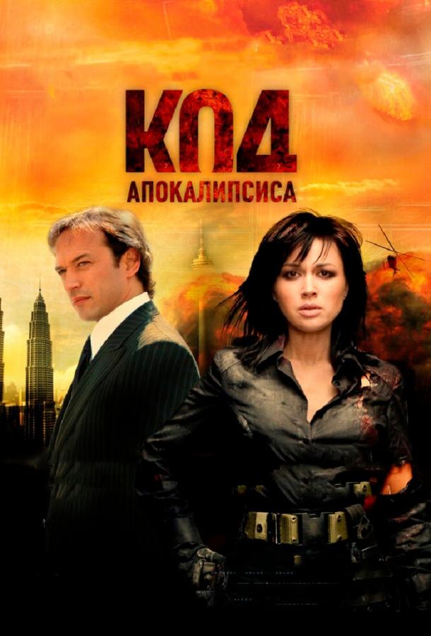 Постер к Код апокалипсиса (2007)
